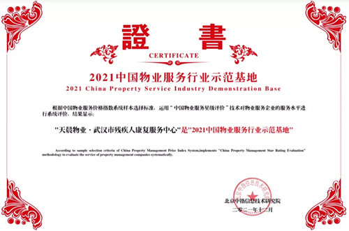 “武漢市殘疾人康復(fù)服務(wù)中心”物業(yè)項(xiàng)目榮獲“2...